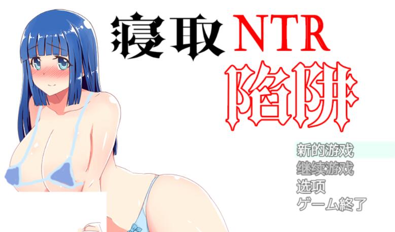 NTR寝取陷阱! V1.0云翻汉化作弊版 神奇绿帽RPG 500M-咔游