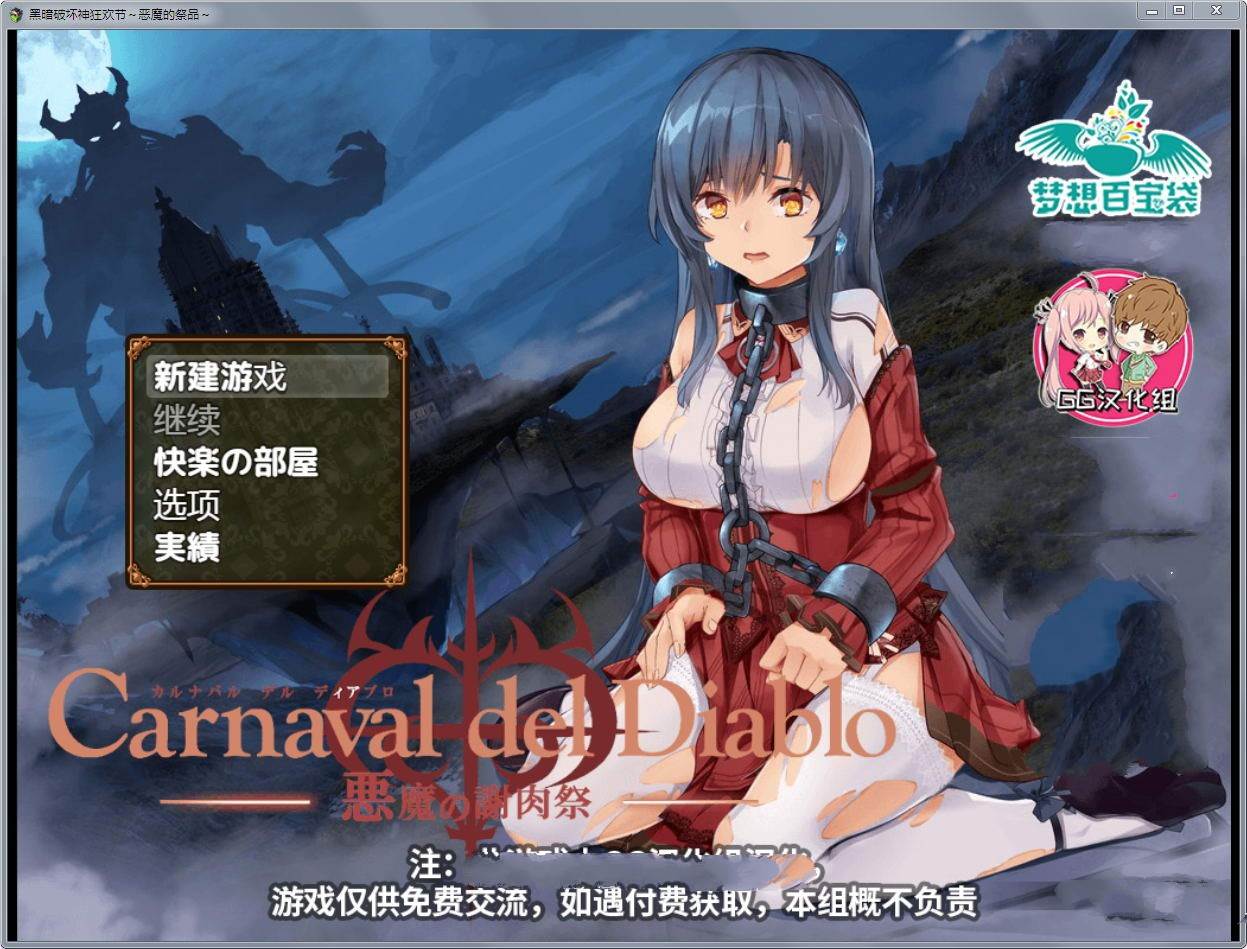 黑暗破坏神狂欢节：恶魔的祭品 V1.10汉化修复版 PC+安卓-咔游