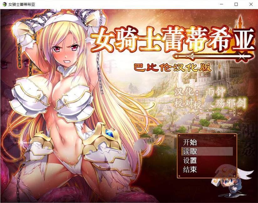 女骑士蕾蒂西亚 V1.03 精修完整汉化修复版 全CG RPG游戏-咔游