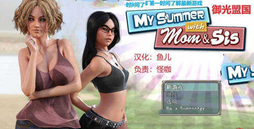 我和妈妈、姐姐的夏天 V1.0精翻汉化完结版+攻略-咔游