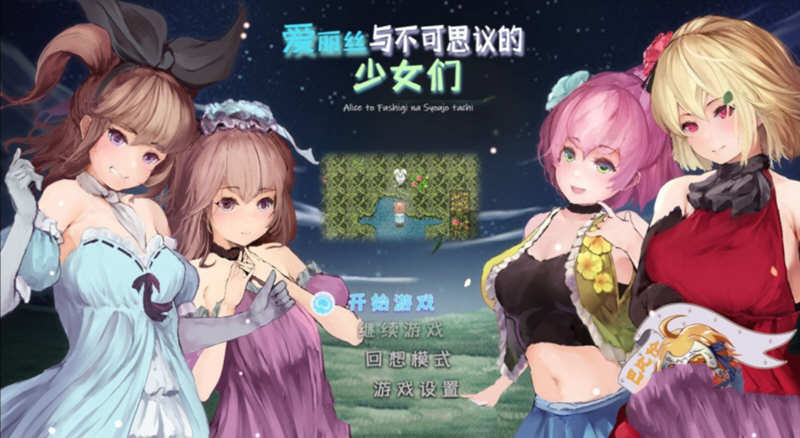 爱丽丝与不可思议的少女们 V1.23 精翻汉化版 +全CV1G-咔游