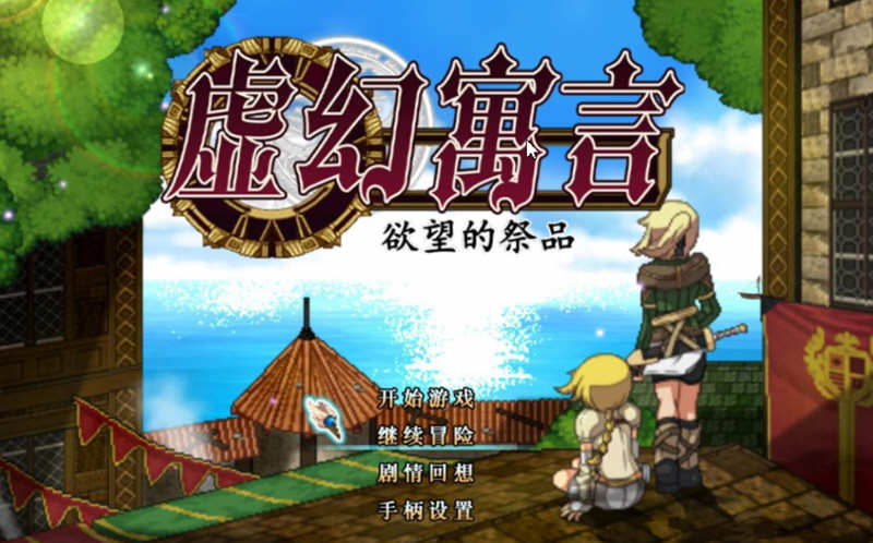 虚幻寓言：欲念的祭品 V1.40 官方中文步兵版 爆款RPG 1G-咔游