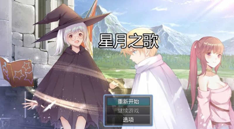 星月之歌 Ver1.00 官方中文版 国产RPG+中文配音+全CG-咔游