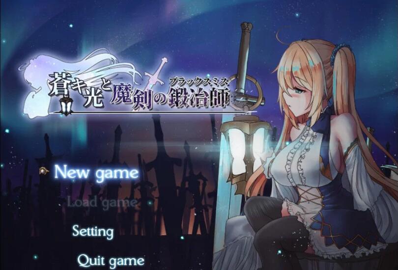 苍色之光与魔剑锻造师 V0.42 官方中文版+全CV 7月更新 神之RPG-咔游