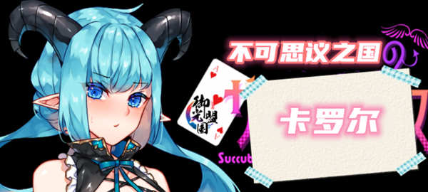 不可思议之国的卡罗尔 V1.06 精翻汉化版 PC+安卓 RPG游戏-咔游