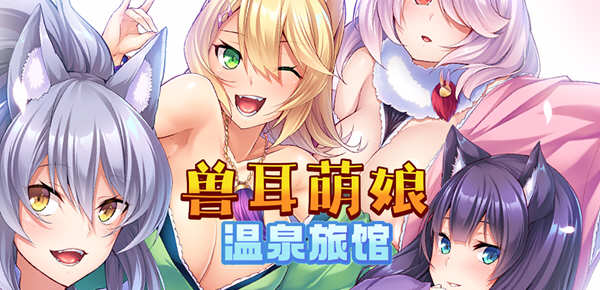 兽娘萌娘温泉旅馆 V1.21 官方中文版 PC+安卓 ADV游戏 2G-咔游