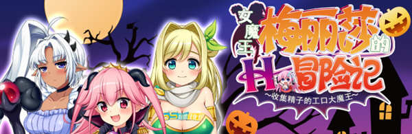 女魔王梅丽莎的冒险 Ver2.01 精翻汉化版+存档 RPG游戏 1G-咔游