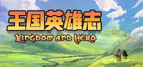 王国英雄志（Kingdom and Hero）Ver2.01 官方中文版 RPG游戏 500M-咔游