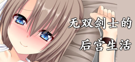 无双剑士的后宫生活 Build.8753051 官方中文版+DLC RPG游戏 1.1G-咔游