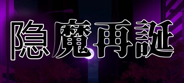 隐魔再诞 Ver20220619a 官方中文支援版 卡牌SLG游戏&神作 800M-咔游