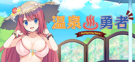 温泉勇者(Hot Spring Hero) Ver2.04 官方中文版 日式RPG游戏 950M-咔游