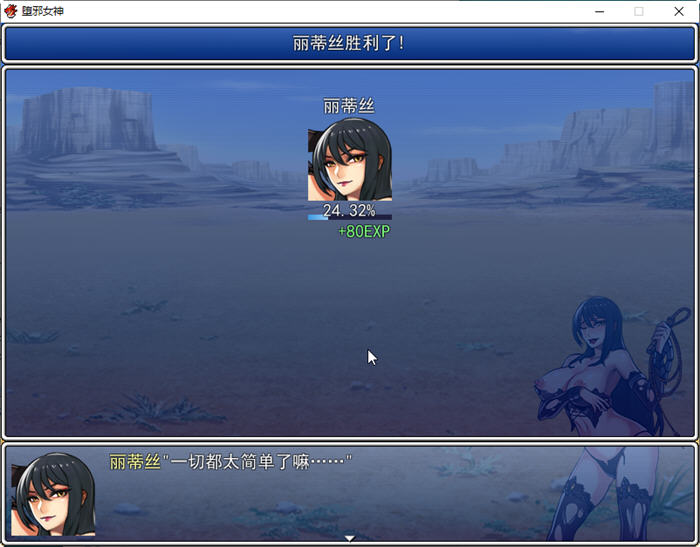 图片[2]-堕邪女神 Ver1.092 官方中文修复版 RPG游戏+存档+攻略 1.7G-咔游