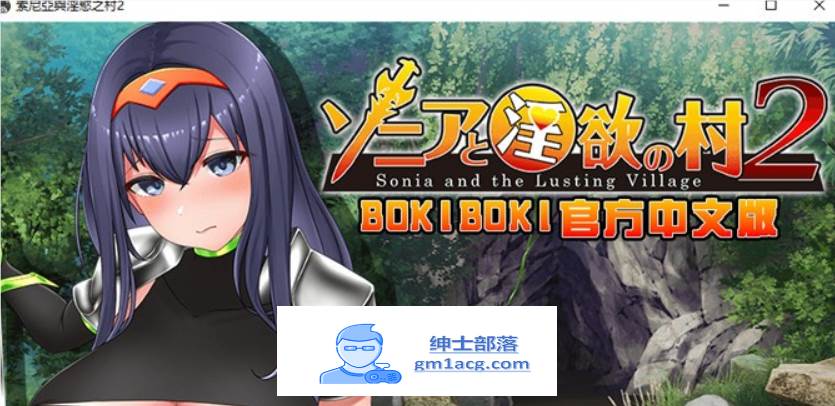 【探索RPG/中文】索尼亚与淫欲之村2 BOKIBOKI官方中文步兵版+全回想【新作/700M】【PC端】-咔游