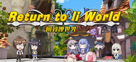 回到哩世界 官方中文正式完整版+DLC 回合战斗RPG游戏 1.6G-咔游