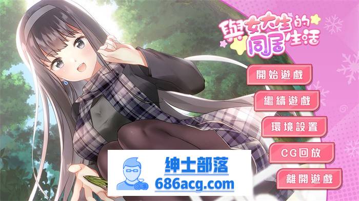 【养成互动SLG/中文/动态】与女大生的同居生活 V1.22 官方中文步兵完整版+全回想【更新/PC+安卓/1.4G】-咔游