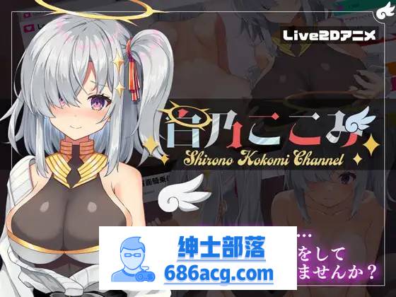 【神奇SLG/生肉/全动态】白乃心美的直播：Shirono Kokomi Channel V1.01 DL官方中文正式版+存档【新作/CV/500M】-咔游