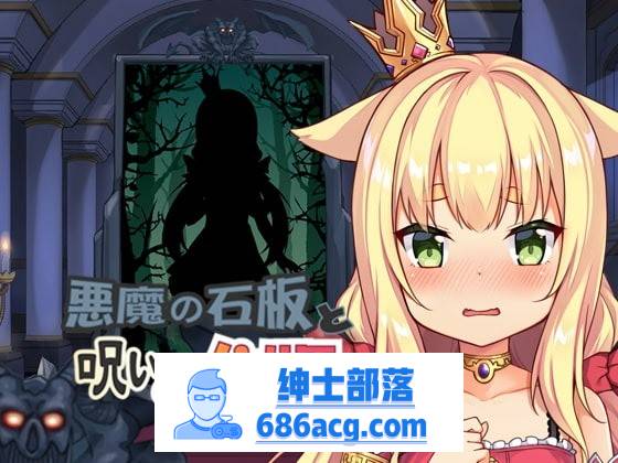 【触摸互动SLG/中文/全动态】恶魔石板和被诅咒的狗子公主！V1.07 官中步兵版【更新/PC+安卓/600M】-咔游