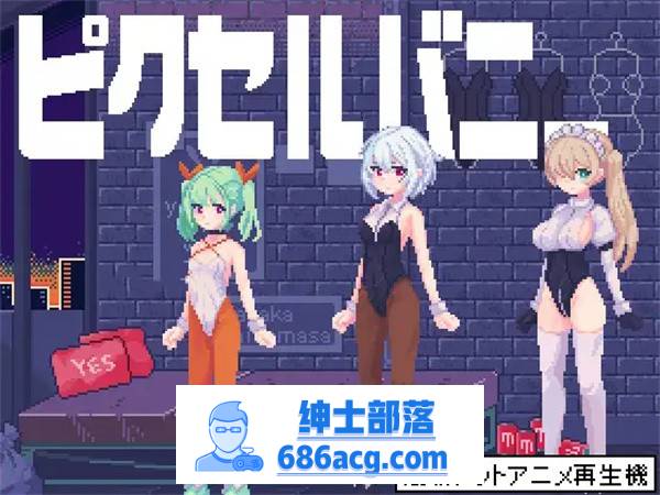 【互动SLG/像素风/全动态】PixelBunny-和像素兔女郎们任意嘿嘿嘿 DL正式版【新作/PC+安卓/100M】-咔游