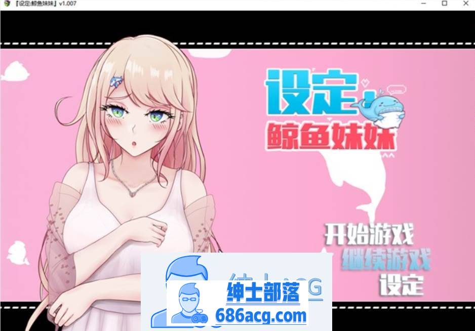 【互动SLG/中文/动态】设定:鲸鱼妹妹 V1.007 官方中文版【新作/CV/2.3G】-咔游