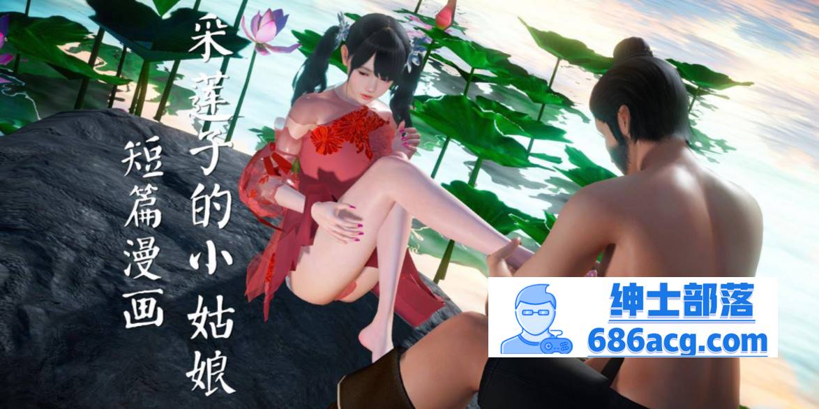 【3D全彩无修】采莲子的小姑娘姑+龟兔赛跑 01-02 (完强制中出乘骑逆推)【56M】-咔游