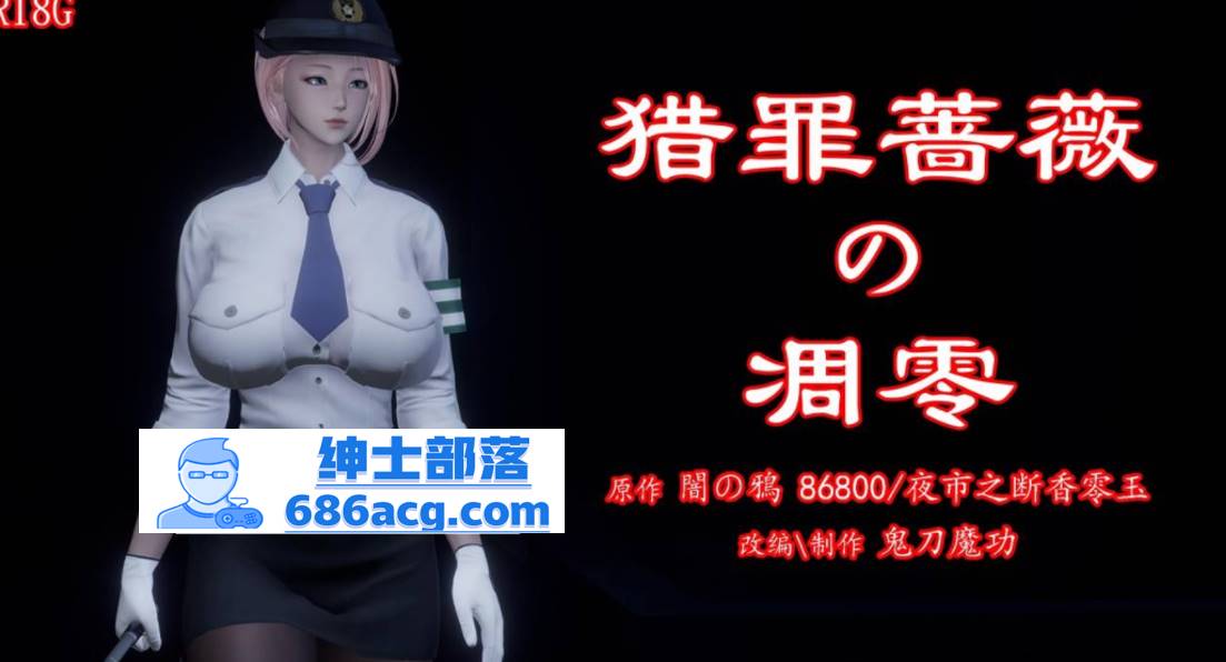 【3D全彩无修】暗城-猎罪蔷薇的凌辱凋零 01-03 (女警肉便器性奴)【208M】-咔游