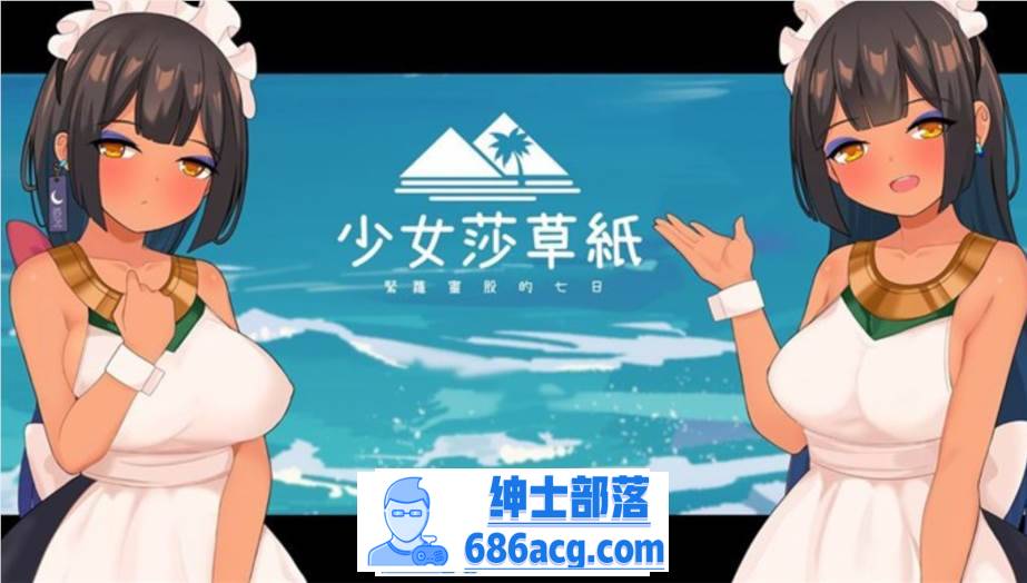 【国产RPG/中文】少女莎草纸~紧萝蜜股的七日 V1.1.1.013 官中步兵版+全特典回想【更新/CV/800M】-咔游