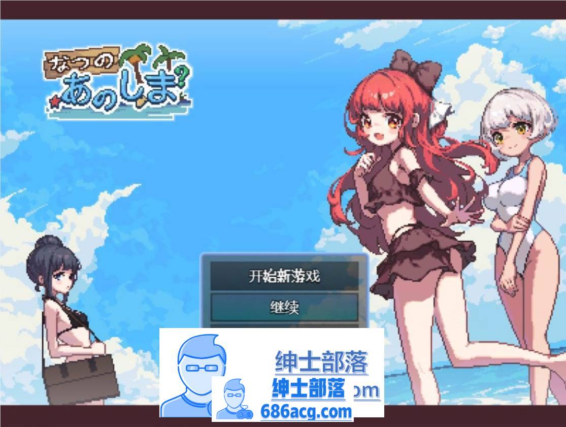 【生存RPG/中文/像素动态】盛夏的那座岛屿 Ver1.01 官方中文版+全CG存档【740M/新作】-咔游