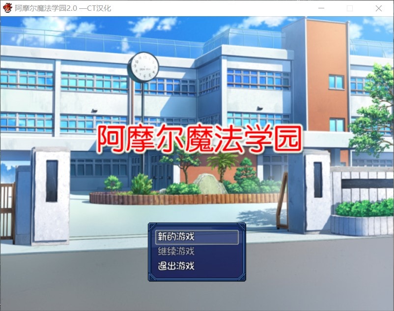 【日式RPG/汉化/NTR】阿摩尔魔法学园【安卓+PC】完结汉化版+全CG存档【动态/2G】-咔游