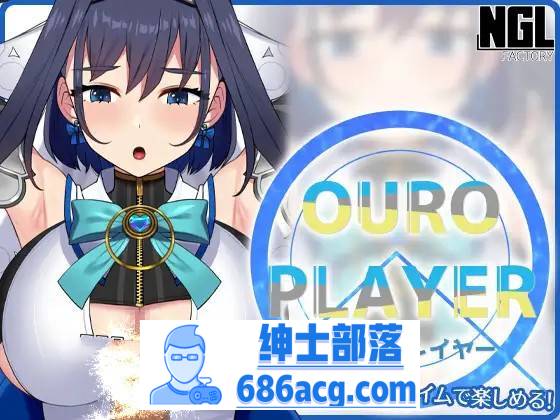 【互动SLG/全动态】OURO PLAYER DL正式版【新作/PC+安卓/150M】-咔游