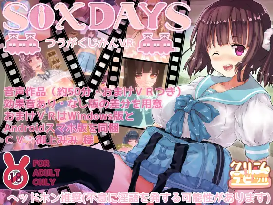 【3D互动/生肉】S○XDAYS ～つうがくじかんVR～ DL正式版【PC /600M】-咔游