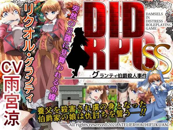 【RPG/机翻】DID RPG SS ~格兰蒂伯爵杀人事件~ v1.1 全CG+存档【PC+安卓/500M】-咔游