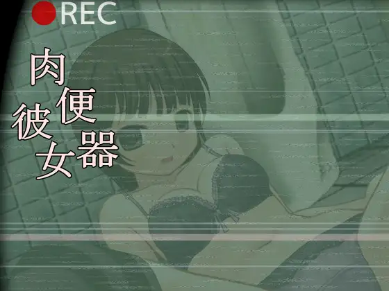 【调教SLG/全动态】肉便器彼女 DL正式版【PC+安卓/100M】-咔游