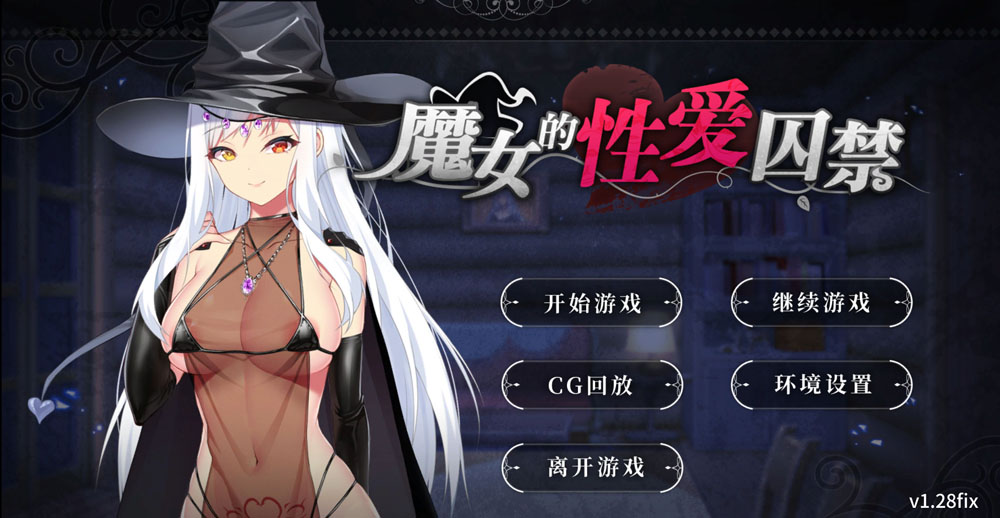 魔女的杏爱囚禁 V1.28FIX 官方中文无修版★全CV[新作/300M]-咔游