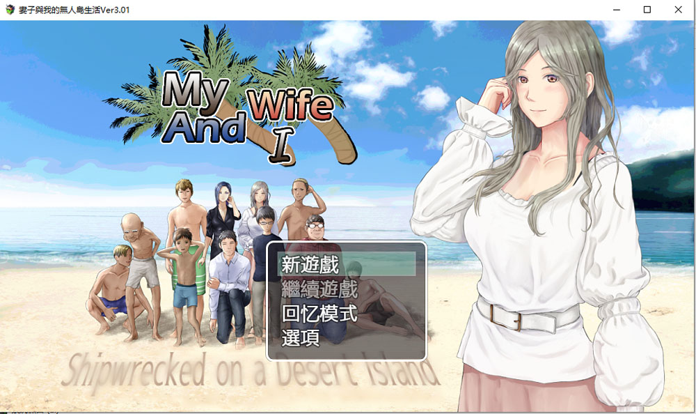 妻子和我们的无人岛生活~ V3.01 AI汉化版+礼包码[PC+安卓][新汉化/1.5G]-咔游