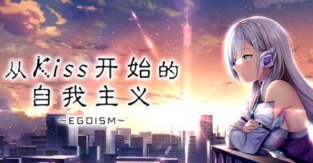 从Kiss开始的自我主义 ver1.0 官方中文版 ADV游戏+CV 2.9G-咔游