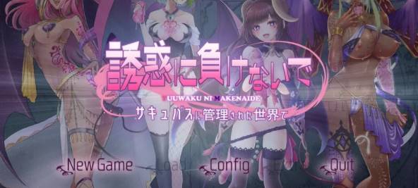 【拔作ADV/魅魔/】在魅魔掌控的世界里~V1.0 AI汉化版+全CG [PC+1.47G]-咔游