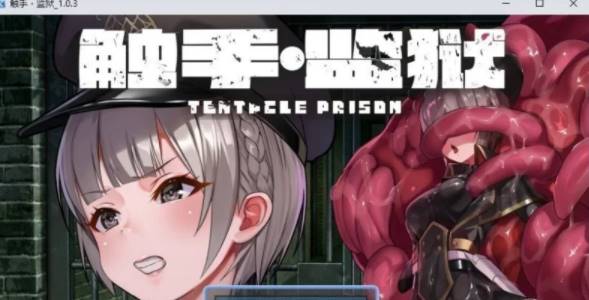 【RPG/中文】触手监狱V1.0.3 官方中文版[新官中] [PC+670M]-咔游