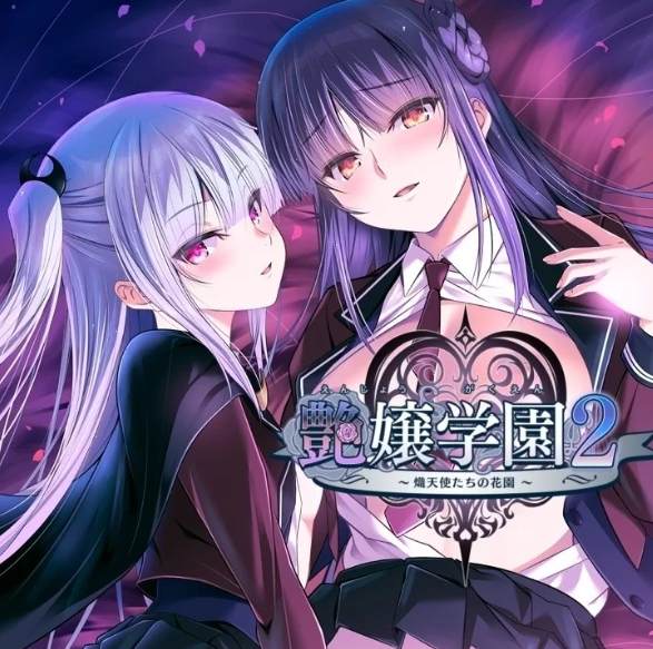 【PC/AI汉化】艶嬢学園2 ～熾天使たちの花園～ v1.01+存档 [PC+3G]-咔游