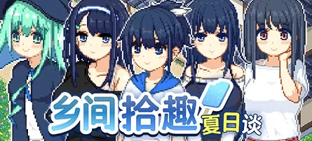 【RPG/官中/PC】乡间拾趣夏日谈 步兵版[760M/PC]-咔游