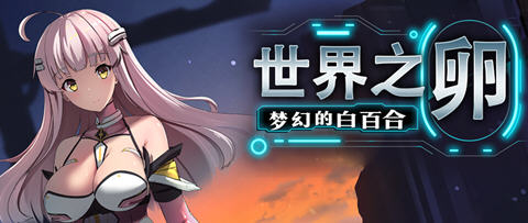 世界之卵梦幻的白百合 ver1.01 官方中文版 RPG游戏 1G-咔游