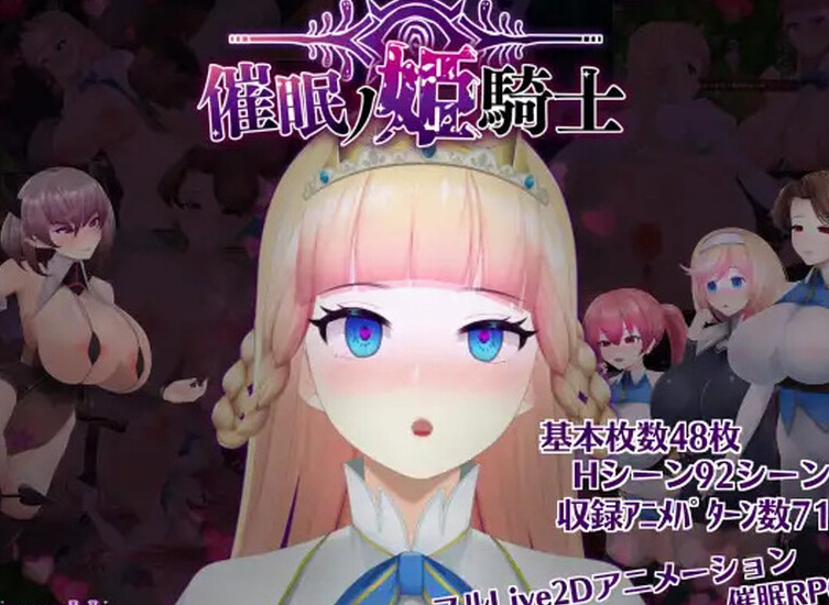 【探索ARPG/暗示/异种X/全动态】催眠ノ姫騎士 V1.0 AI汉化 【PC+安卓-3.40G】-咔游