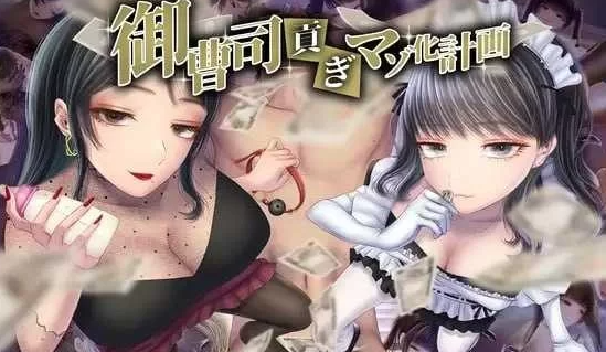 【日式ADV/AI汉化/PC+安卓】御曹司贡献变成M计划AI汉化版   [PC+安卓]-咔游