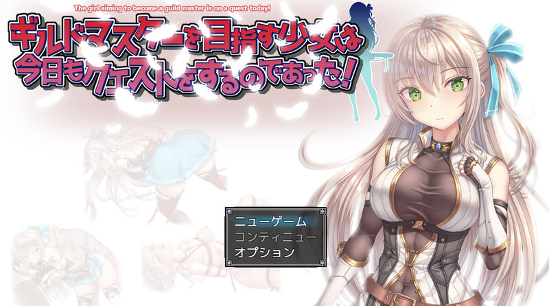 【RPG/羞辱多P/动态】ギルドマスターを目指す少女は今日もクエストをするのであった! V1.0 AI汉化【1.40G】-咔游