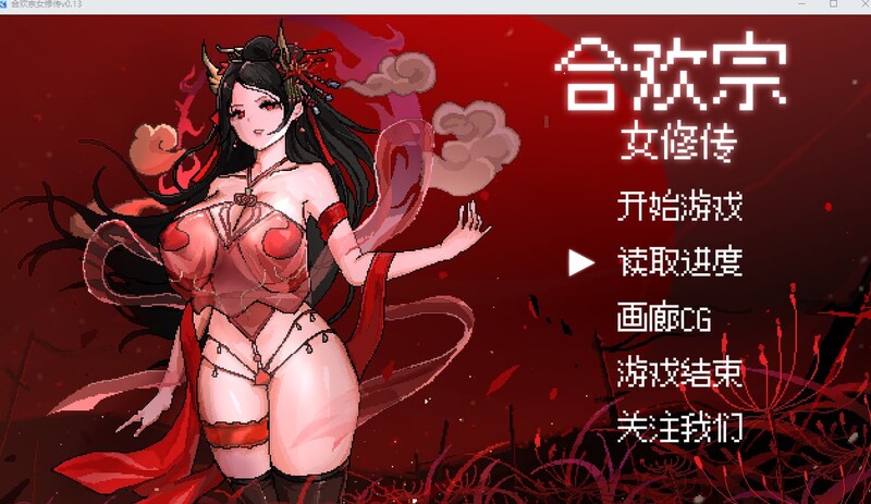 (新增安卓)【国风仙侠RPG/像素/动态】合欢宗女修传 V0.170 官方中文【PC+安卓-900MB】-咔游