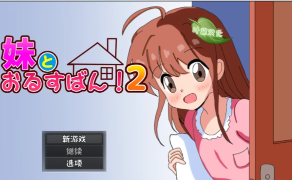 【RPG/汉化/PC+安卓】和妹妹一起看家！2 妹とおるすばん!2 [PC+安卓+850M]-咔游